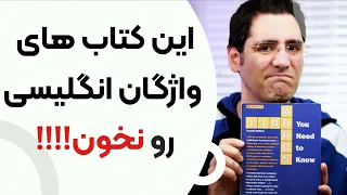 بهترین کتاب های کلمات انگلیسی:‌ چرا نباید ۵۰۴ واژه و ۱۱۰۰ واژه بخونید