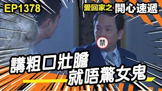 愛．回家之開心速遞 | 第1378集精華 | 講粗口壯膽 就唔驚女鬼