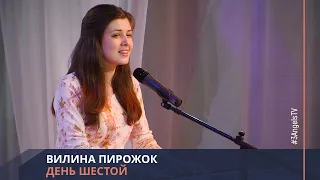 Вилина Пирожок - День шестой