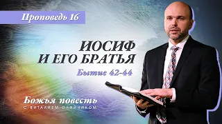 16. Божья повесть: Иосиф и его братья (Бытие 42-44) – Проповедь Виталия Олийника 6 июня 2020 г.