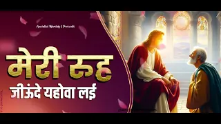 MERI ROOH JEONDE YAHOWA DE PYASI HAI #WORSHIP #song #ANM #son #rohit masih ministries #shorts #viral