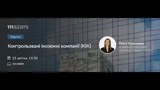 КІК. Європейський досвід впровадження КІК правил. Відповільність за порушення законодавства