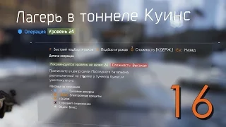 Tom Clancy's The Division Прохождение Часть 16 Тоннель в Квинсе