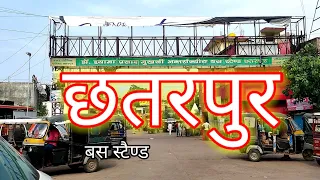 Chhatarpur madhya pradesh bus stand the mahoba, छतरपुर बस स्टैंड, chhatarpur bus