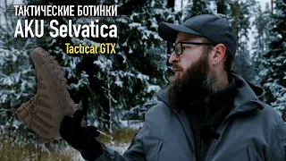 ТАКТИЧЕСКИЕ БОТИНКИ - AKU Selvatica Tactical Mid GTX