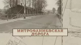 Малые родины большого Петербурга. Митрофаниевская дорога