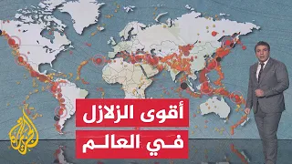 أقوى الزلازل في العالم وأكثرها ضررا على البشر