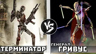 ТЕРМИНАТОР Т-800 VS ГЕНЕРАЛ ГРИВУС