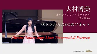 大村博美『ペトラルカの3つのソネット』　Hiromi Omura sings "Tre sonetti di Petrarca"  4K