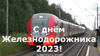 Железная дорога. Клип ко Дню Железнодорожника 2023! Песня "Поезда моей дороги"