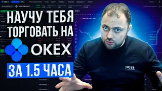 Научу Торговле на Okex за 1,5 часа | Подробная инструкция для Новичков и Понимающих