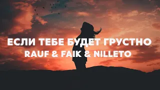 ЕСЛИ ТЕБЕ БУДЕТ ГРУСТНО - RAUF & FAIK, NILETTO (Текст песни)