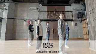 膨胀 - Choreography by Abby & JF