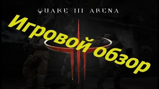 Игровой обзор - Quake 3 Arena