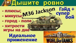 Лучший гайд по M36 Jackson в World of Tanks. Идеальная тактика в классном бою на Джексон