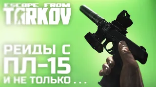 ПОПРОБОВАЛ НОВЫЙ ПИСТОЛЕТ ПЛ-15! ESCAPE FROM TARKOV ТАРКОВ EFT