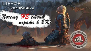 Life#8 Почему не стоит играть в Бойцовский клуб (combats.com)? Плюсы и минусы проекта.