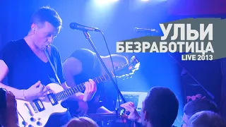 Ульи - Безработица (live 2013)