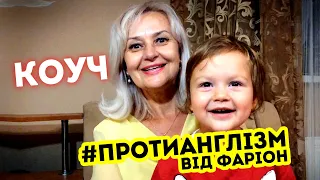 #ПРОТИАНГЛІЗМ 4: Коуч чи виховник, наставник? | Ірина Фаріон