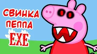 СВИНКА ПЕППА.EXE