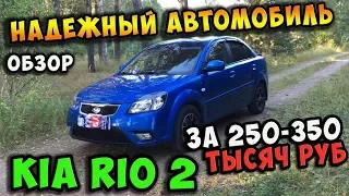 ✔️Авто за 250-350 тыс руб - Kia Rio 2 / Надежный и дешевый в обслуживании!