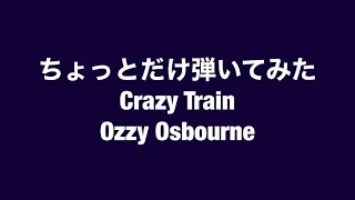 Crazy Train / Ozzy Osbourne / ちょっとだけ弾いてみた / By The Real Koichi Terasawa / 寺沢功一