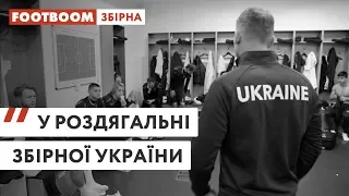 УНІКАЛЬНЕ АТМОСФЕРНЕ ВІДЕО З РОЗДЯГАЛЬНІ. ЗБІРНА УКРАЇНИ