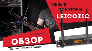 Ушной мониторинг с Aliexpress Leicozic SR-2050 обзор