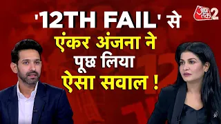 AAJTAK 2 LIVE | ANJANA OM KASHYAP ने जब '12TH FAIL' VIKRANT MASSEY से पूछा ऐसा सवाल, फिर... | AT2