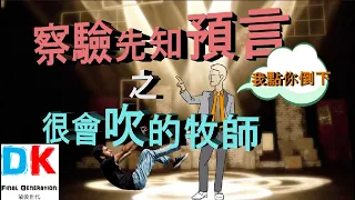 察驗先知預言之 很會吹的牧師  Final generation 最後世代  DK