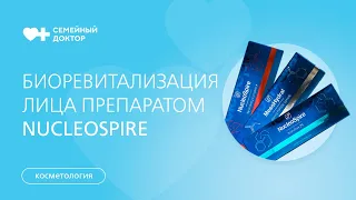 Биоревитализация лица полинуклеотидами NucleoSpire