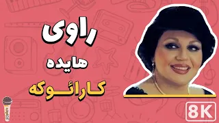 Haydeh - Ravi 8K (Farsi/ Persian Karaoke) | (هایده - راوی (کارائوکه فارسی