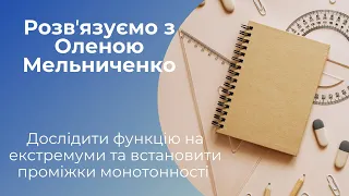 Екстремуми та монотонність. Дослідити функцію на екстремуми та встановити проміжки монотонності