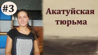 Акатуйская тюрьма. Часть 3.