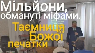 Мільйони, обмануті міфами. Таємниця Божої печатки.