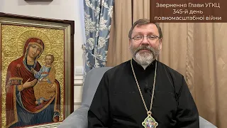 Video-message of His Beatitude Sviatoslav. February 03st [345th day of the war]