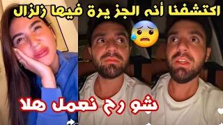 فجأة اكتشفنا أنه الجزيرة اللي رح نعمل فيها عيد زواجنا فيها زلازل 😨😱 #غيث_وسارة