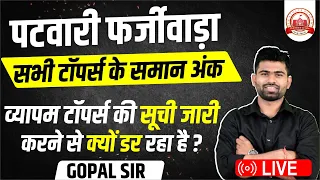 पटवारी फर्जीवाड़ा | Mp Patwari Scam | Patwari Result Ghotala | Mp Patwari | Mp Patwari Result