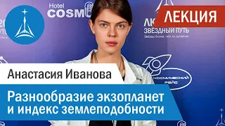 Анастасия Иванова: Разнообразие экзопланет и индекс землеподобности