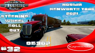 И снова новый контракт, новая машина; New Kenworth T680 2021; American Truck Simulator; 1.42.