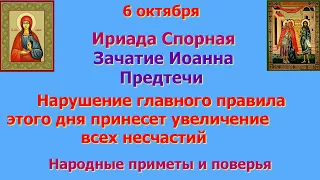 6 октября День Ириады. Зачатие Иоанна Предтечи. Нарушение главного правила принесет несчастья.