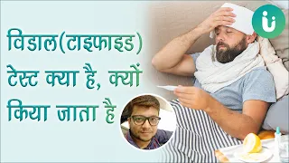 Widal Typhoid Test in hindi - विडाल (टाइफाइड) टेस्ट कैसे, कब और क्यों किया जाता है