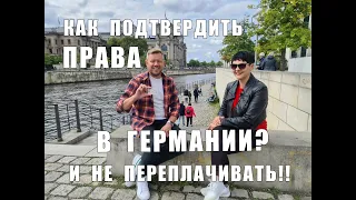 Как подтвердить права в Германии и НЕ ПЕРЕПЛАЧИВАТЬ!