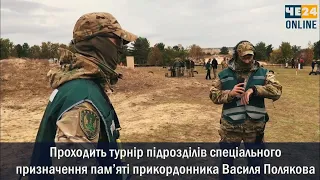 Турнір підрозділів спеціального призначення пам’яті прикордонника Василя Полякова