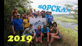 Ворскла 2019. Сплав