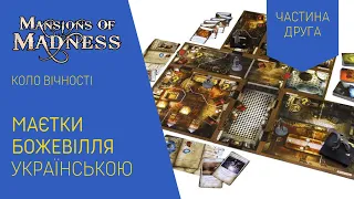 МАЄТКИ БОЖЕВІЛЛЯ (MANSIONS OF MADNESS) українською. Сценарій "Коло вічності". Частина 2. Летсплей.