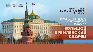 Парадная резиденция Президента России