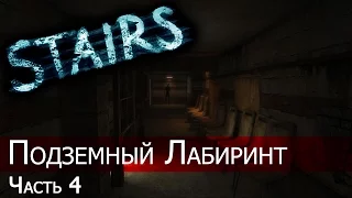 Прохождение STAIRS -4- Подземный Лабиринт