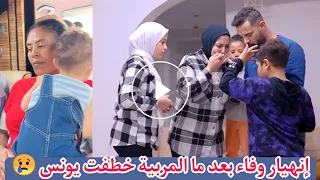 المربية خطفت يونس إبن حمدي و وفاء و هربت و طالبة فدية كبيرة | شاهد رد فعل حمدي و وفاء