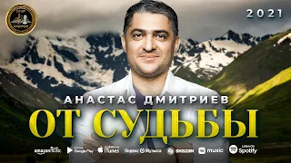 Анастас Дмитриев - От судьбы - Премьера 2021 - Душа Кавказа
